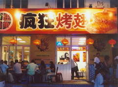镇宁烤翅中