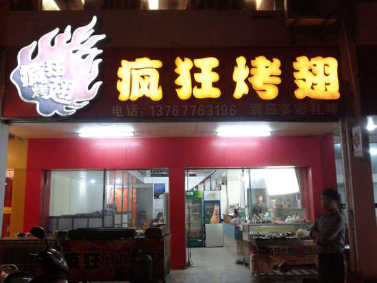 镇宁烤翅培训